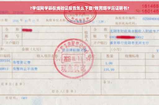 ?学信网学籍在线验证报告怎么下载?教育部学历证明书?