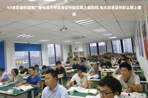 93年毕业的湖南广播电视大学毕业证书能在网上查到吗,电大毕业证书怎么网上查询
