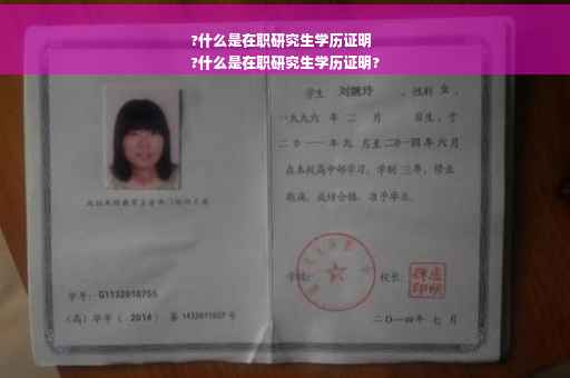 ?什么是在职研究生学历证明
?什么是在职研究生学历证明?
