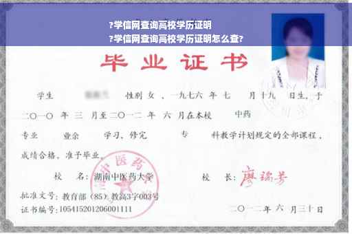 ?学信网查询高校学历证明
?学信网查询高校学历证明怎么查?