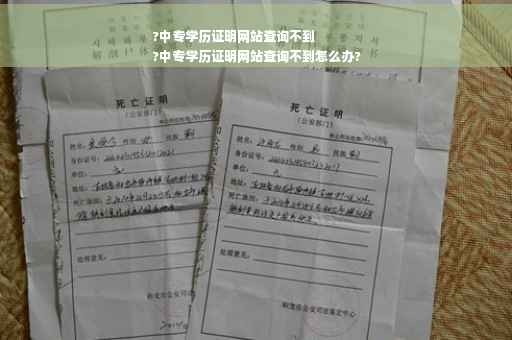 ?中专学历证明网站查询不到
?中专学历证明网站查询不到怎么办?