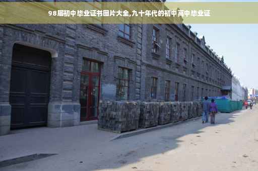 98届初中毕业证书图片大全,九十年代的初中高中毕业证