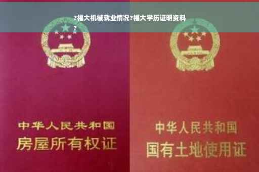 ?福大机械就业情况?福大学历证明资料
?