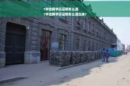 ?学信网学历证明怎么调
?学信网学历证明怎么调出来?
