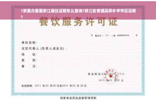 ?浙里办里面浙江居住证明怎么查询?浙江省普通高级中学学历证明
?