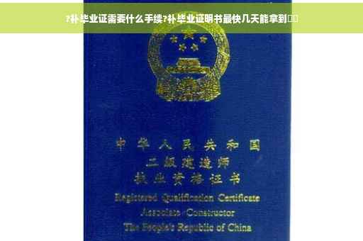 ?补毕业证需要什么手续?补毕业证明书最快几天能拿到⚡️
