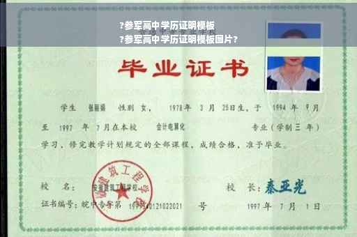 ?参军高中学历证明模板
?参军高中学历证明模板图片?