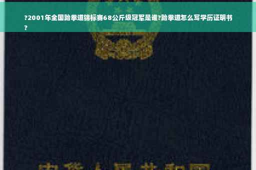 ?2001年全国跆拳道锦标赛68公斤级冠军是谁?跆拳道怎么写学历证明书
?