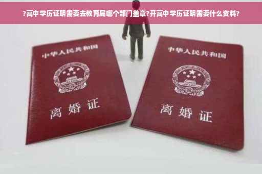 ?高中学历证明需要去教育局哪个部门盖章?开高中学历证明需要什么资料?