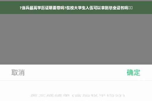 ?当兵最高学历证明要带吗?在校大学生入伍可以拿到毕业证书吗⚡️