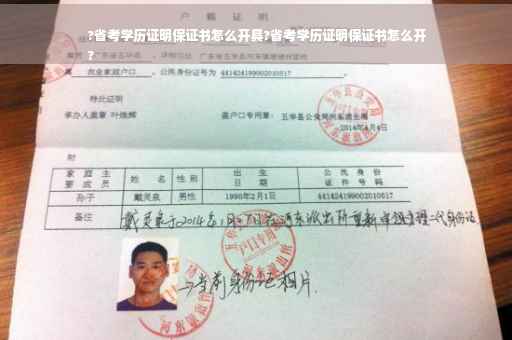 ?省考学历证明保证书怎么开具?省考学历证明保证书怎么开
?