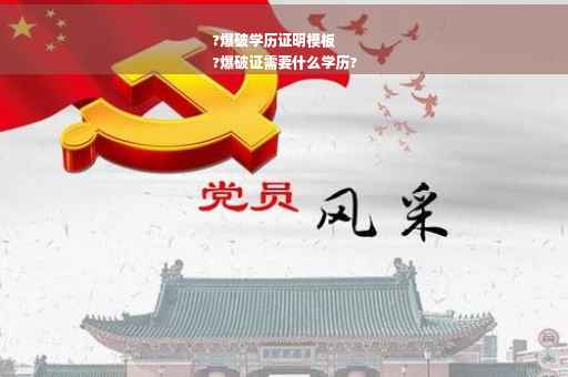 ?爆破学历证明模板
?爆破证需要什么学历?