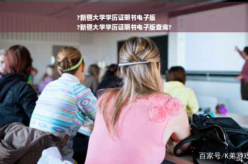 ?新疆大学学历证明书电子版
?新疆大学学历证明书电子版查询?