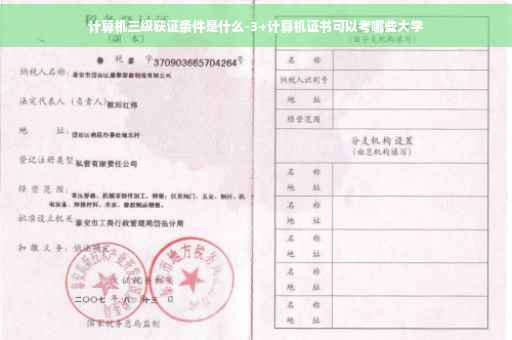 计算机三级获证条件是什么-3+计算机证书可以考哪些大学