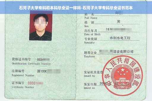 石河子大学专科和本科毕业证一样吗-石河子大学专科毕业证书范本