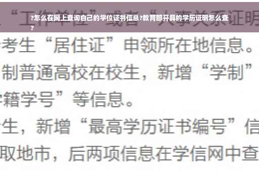 ?怎么在网上查询自己的学位证书信息?教育部开具的学历证明怎么查
?