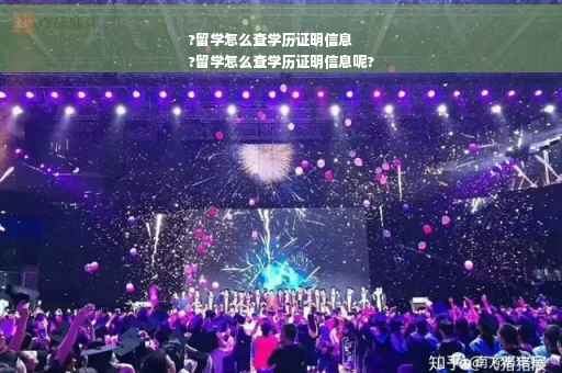 ?留学怎么查学历证明信息
?留学怎么查学历证明信息呢?