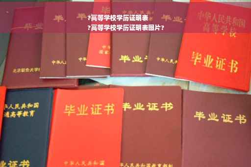 ?高等学校学历证明表
?高等学校学历证明表图片?