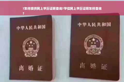 ?怎样提供网上学历证明查询?学信网上学历证明怎样查询
?