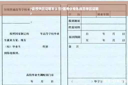?函授学历证明怎么开?医考中专怎样开学历证明
?