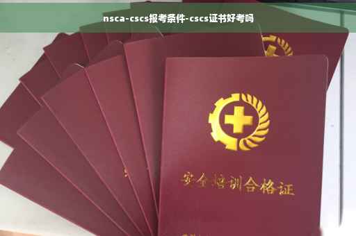 nsca-cscs报考条件-cscs证书好考吗