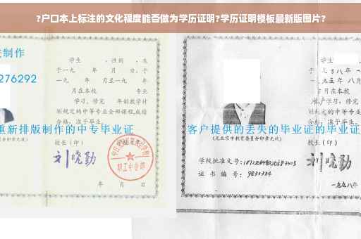 ?户口本上标注的文化程度能否做为学历证明?学历证明模板最新版图片?