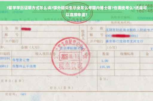 ?留学学历证明方式怎么填?国外研究生毕业怎么考国内博士啊?也要统考么?还是可以直接申请?