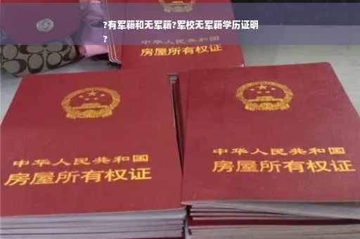 ?有军籍和无军籍?军校无军籍学历证明
?