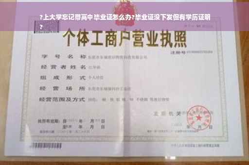 ?上大学忘记带高中毕业证怎么办?毕业证没下发但有学历证明
?