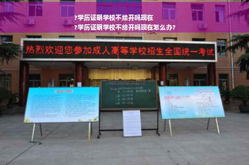 ?学历证明学校不给开吗现在
?学历证明学校不给开吗现在怎么办?