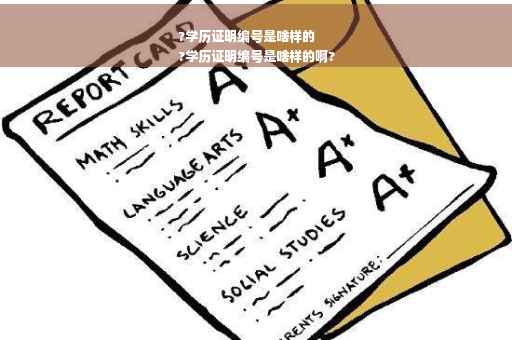 ?学历证明编号是啥样的
?学历证明编号是啥样的啊?