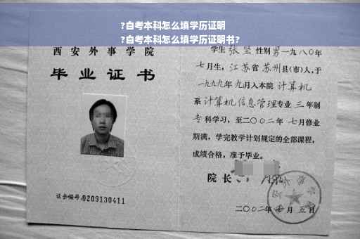 ?自考本科怎么填学历证明
?自考本科怎么填学历证明书?