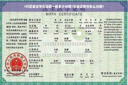 ?打印英文学历证明一般多少份啊?毕业证明书怎么办啊?