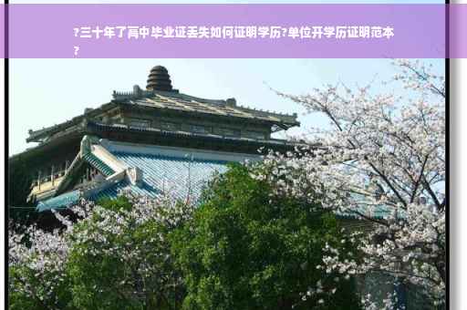 ?三十年了高中毕业证丢失如何证明学历?单位开学历证明范本
?