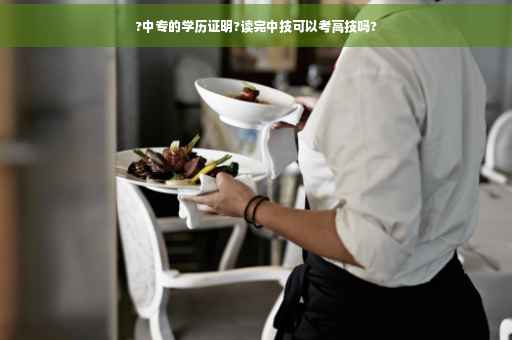 ?中专的学历证明?读完中技可以考高技吗?