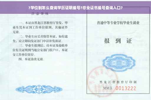 ?学位制怎么查询学历证明编号?毕业证书编号查询入口?