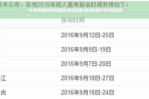 ?中专学校教务科领取毕业证流程?技术职称中专学历证明
?