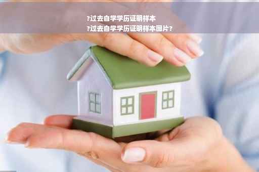 ?过去自学学历证明样本
?过去自学学历证明样本图片?