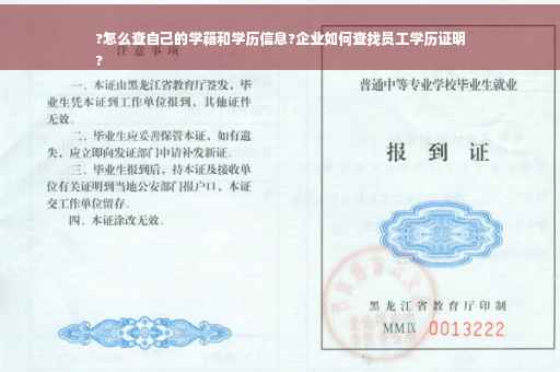 ?怎么查自己的学籍和学历信息?企业如何查找员工学历证明
?