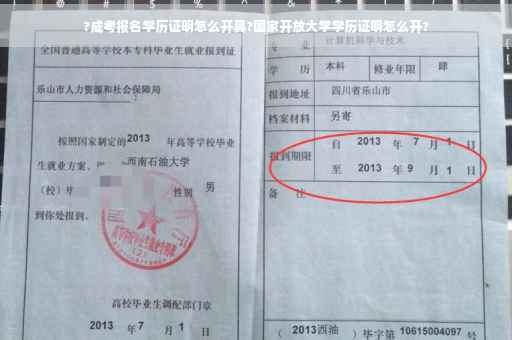 ?成考报名学历证明怎么开具?国家开放大学学历证明怎么开?