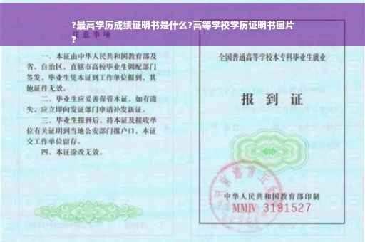 ?最高学历成绩证明书是什么?高等学校学历证明书图片
?