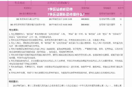 ?学历证明影印件
?学历证明影印件是什么?