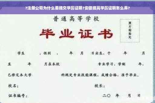 ?注册公司为什么要提交学历证明?安徽提高学历证明怎么弄? ?注册公司为什么要提交学历证明?安徽提高学历证明怎么弄?