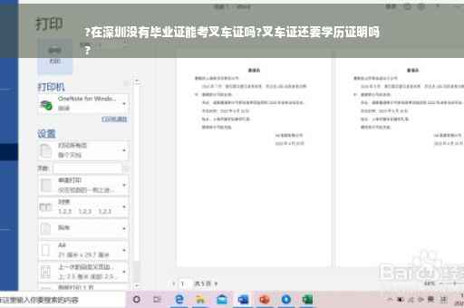 ?在深圳没有毕业证能考叉车证吗?叉车证还要学历证明吗
?