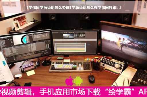 ?学信网学历证明怎么办理?学籍证明怎么在学信网打印⚡️
