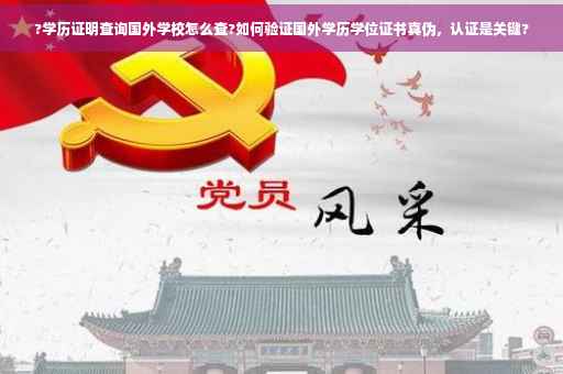 ?学历证明查询国外学校怎么查?如何验证国外学历学位证书真伪，认证是关键?
