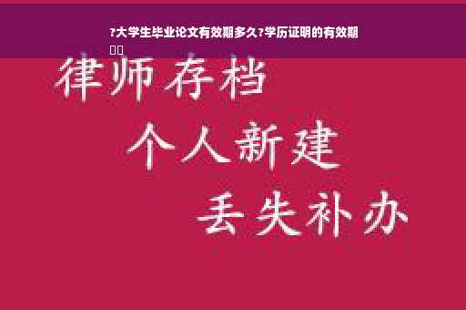 ?大学生毕业论文有效期多久?学历证明的有效期
⚡️