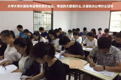 大学大专计算机考试考的是什么证，考试的大纲是什么,计算机办公考什么证书