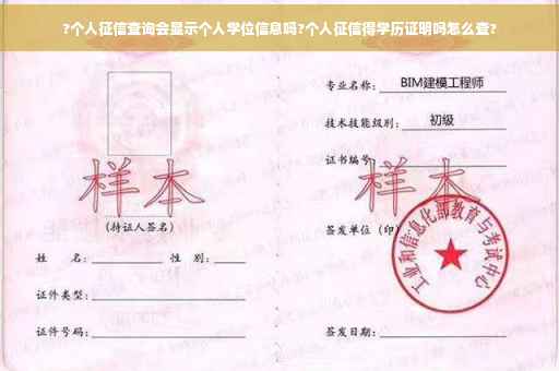 ?个人征信查询会显示个人学位信息吗?个人征信得学历证明吗怎么查?