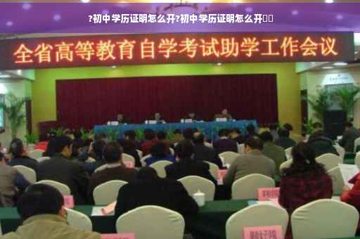 ?初中学历证明怎么开?初中学历证明怎么开⚡️